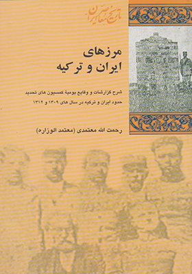 کتاب مرزهای ایران و ترکیه