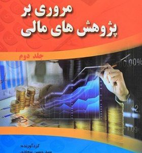 کتاب مروری بر پژوهش های مالی جلد دوم اثر حسین سجادی