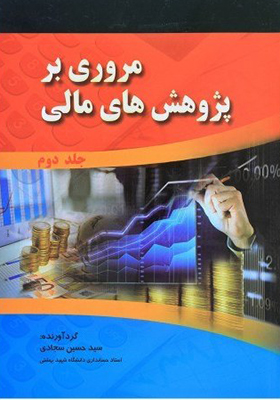 کتاب مروری بر پژوهش های مالی جلد دوم اثر حسین سجادی