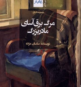 کتاب مرگ برق آسای مادربزرگ