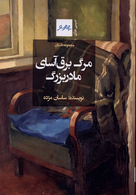 کتاب مرگ برق آسای مادربزرگ