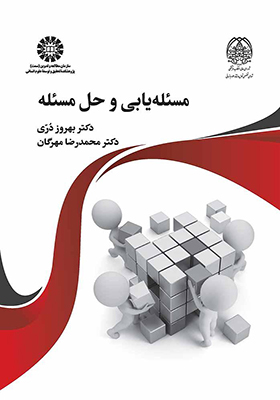 کتاب مسئله یابی و حل مسئله