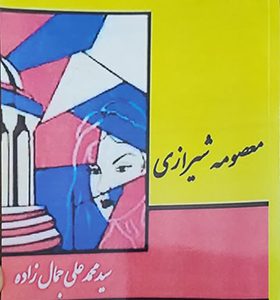 کتاب معصومه شیرازی اثر علی جمالزاده