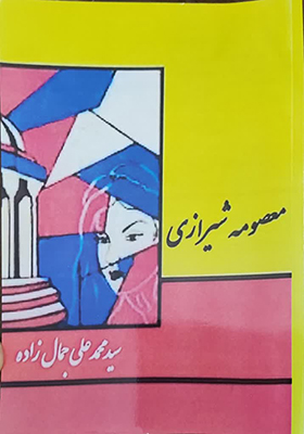 کتاب معصومه شیرازی اثر علی جمالزاده