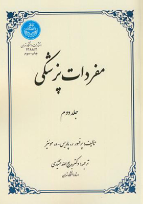 کتاب مفردات پزشکی جلد دوم