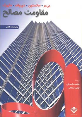 کتاب مقاومت مصالح جانستون واحدیان ویرایش 7