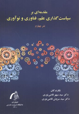 کتاب مقدمه ای بر سیاست گذاری علم فناوری و نوآوری