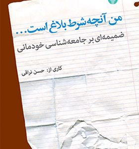 کتاب من آنچه شرط بلاغ است