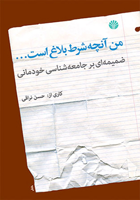 کتاب من آنچه شرط بلاغ است