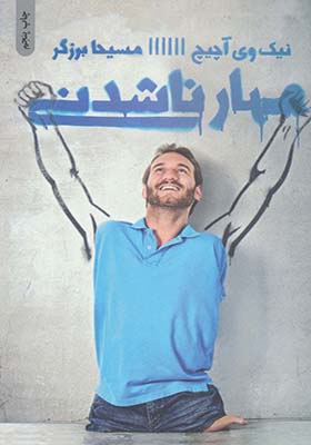 کتاب مهار ناشدنی