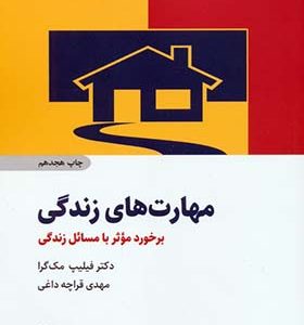 کتاب مهارت های زندگی برخورد مؤثر با مسائل زندگی