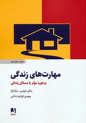 کتاب مهارت های زندگی برخورد مؤثر با مسائل زندگی