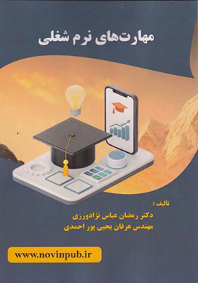 کتاب مهارت های نرم شغلی