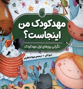 کتاب مهدکودک من اینجاست