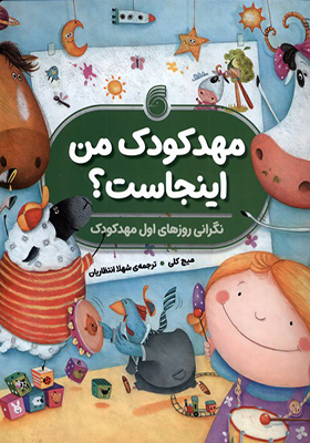 کتاب مهدکودک من اینجاست