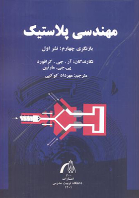 کتاب مهندسی پلاستیک
