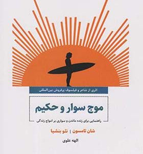 کتاب موج سوار و حکیم