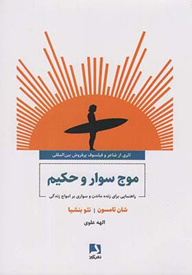 کتاب موج سوار و حکیم