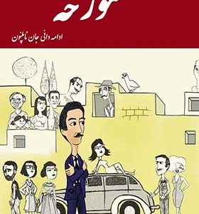کتاب مورخه اثر ایرج پزشکزاد