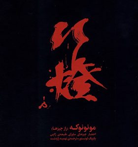 کتاب مونونوکه راز چیزها
