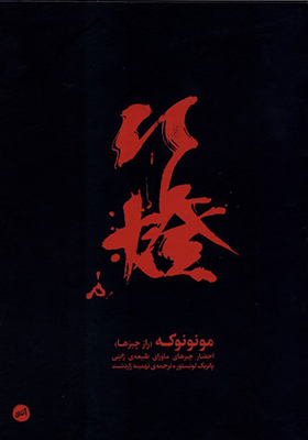 کتاب مونونوکه راز چیزها