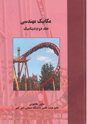 کتاب مکانیک مهندسی جلد 2 دینامیک