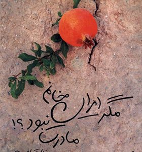 کتاب مگر ایران خانم مادرت نبود
