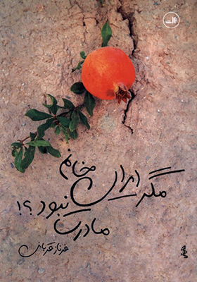کتاب مگر ایران خانم مادرت نبود