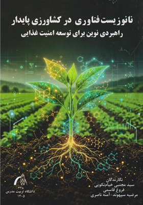 کتاب نانوزیست فناوری در کشاورزی پایدار