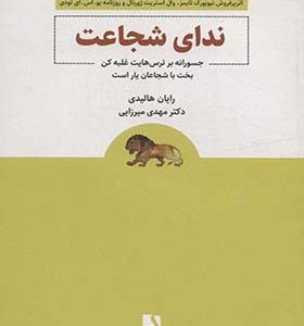 کتاب ندای شجاعت