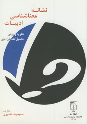 کتاب نشانه معناشناسی ادبیات