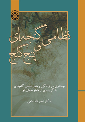 کتاب نظامی گنجه ای و پنج گنج