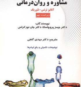 کتاب نظریه های مشاوره و روان درمانی