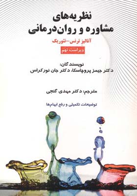 کتاب نظریه های مشاوره و روان درمانی