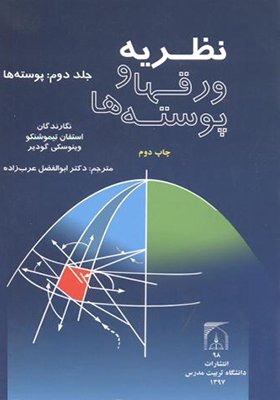 کتاب نظریه ورقها و پوسته ها جلد 2 پوسته ها