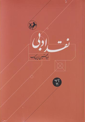 کتاب نقد ادبی جلد اول و دوم