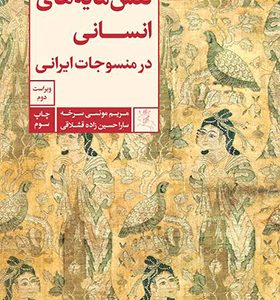 کتاب نقش مایه های انسانی در منسوجات ایرانی