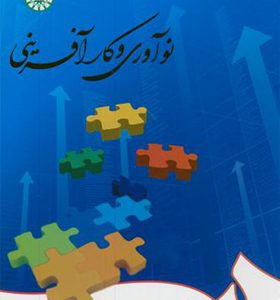 کتاب نوآوری و کارآفرینی