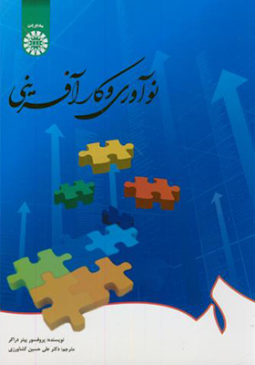کتاب نوآوری و کارآفرینی
