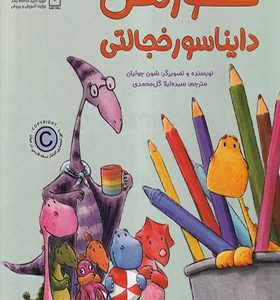 کتاب نورمن دایناسور خجالتی