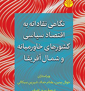 کتاب نگاهی نقادانه به اقتصاد سیاسی کشورهای خاورمیانه و شمال آفریقا