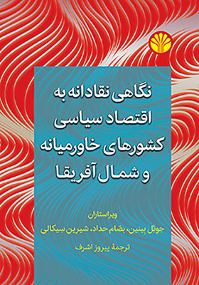 کتاب نگاهی نقادانه به اقتصاد سیاسی کشورهای خاورمیانه و شمال آفریقا