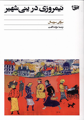 کتاب نیمروزی در ینی شهیر