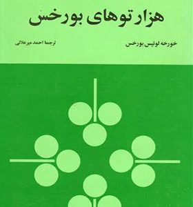 کتاب هزار توی بورخس
