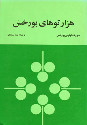 کتاب هزار توی بورخس