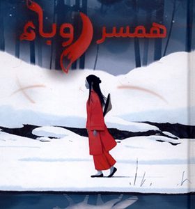 کتاب همسر روباه