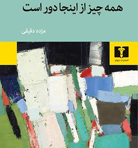 کتاب همه چیز از اینجا دور است