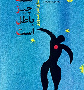 کتاب همه چیز باطل است
