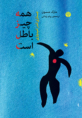 کتاب همه چیز باطل است