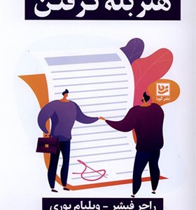 کتاب هنر بله گرفتن